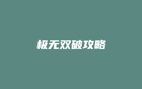 极无双破攻略