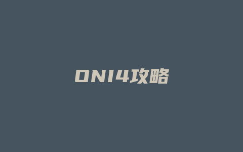 ONI4攻略