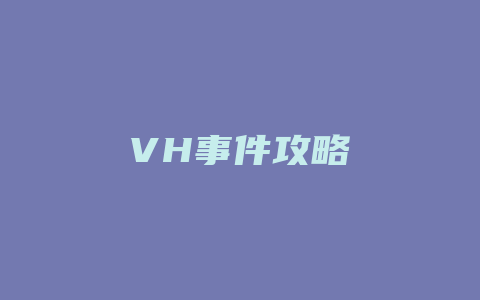 VH事件攻略