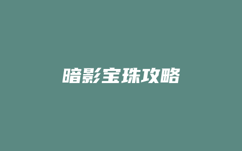 暗影宝珠攻略