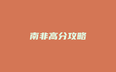 南非高分攻略