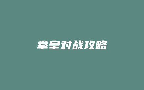 拳皇对战攻略