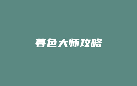 暮色大师攻略