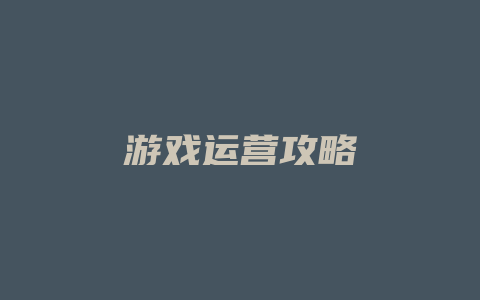 游戏运营攻略