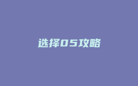 选择05攻略