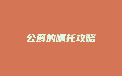 公爵的嘱托攻略