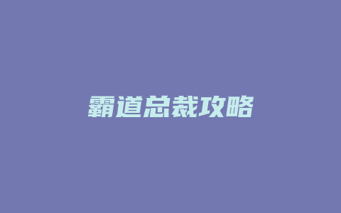 霸道总裁攻略