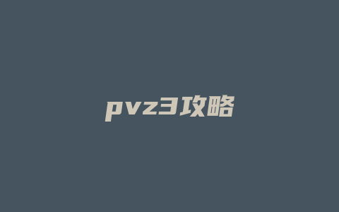 pvz3攻略