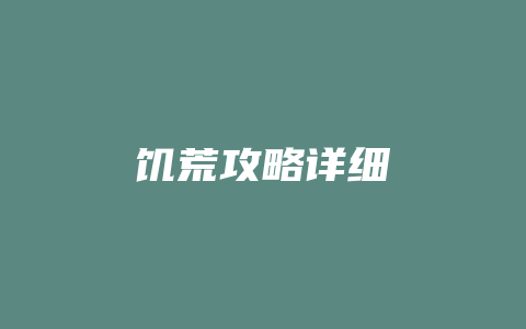 饥荒攻略详细