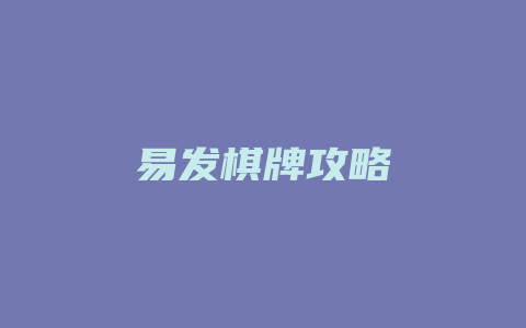 易发棋牌攻略