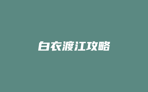 白衣渡江攻略