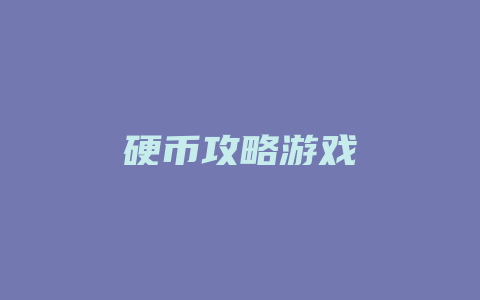 硬币攻略游戏