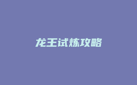 龙王试炼攻略