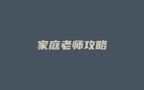 家庭老师攻略