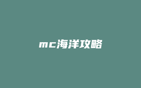 mc海洋攻略