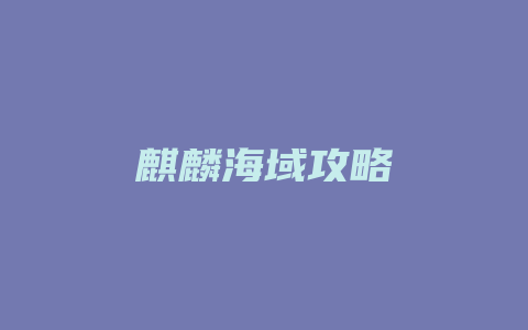 麒麟海域攻略