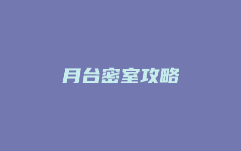 月台密室攻略