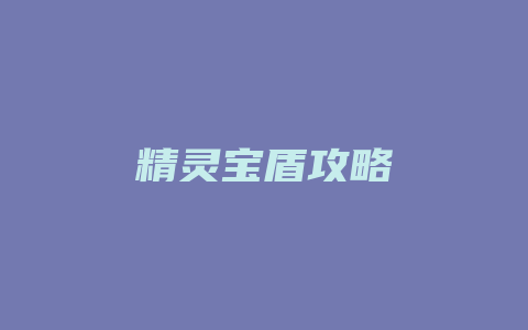 精灵宝盾攻略