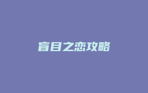 盲目之恋攻略