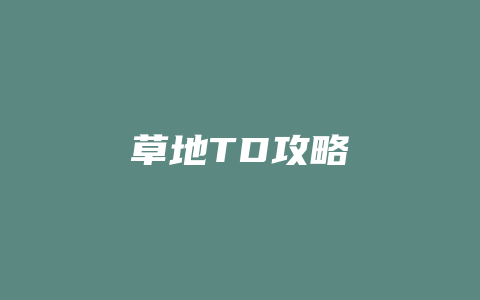 草地TD攻略