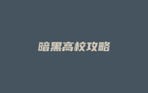 暗黑高校攻略