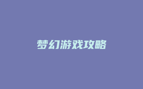 梦幻游戏攻略