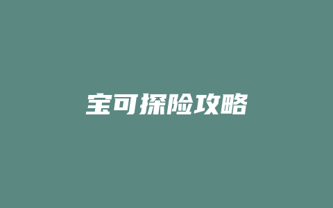 宝可探险攻略