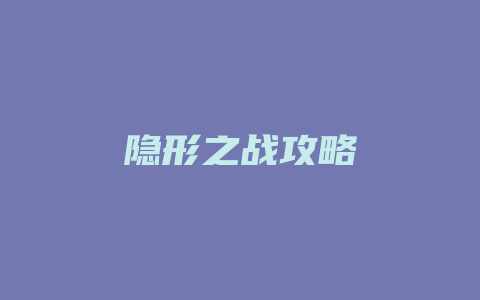 隐形之战攻略