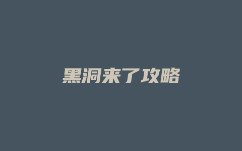 黑洞来了攻略