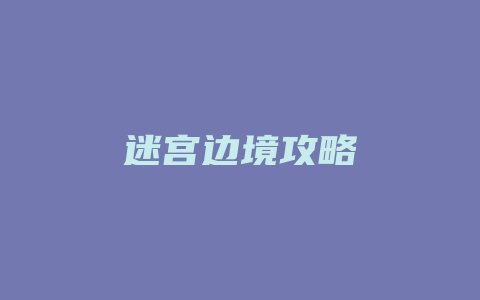 迷宫边境攻略