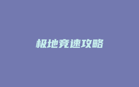 极地竞速攻略