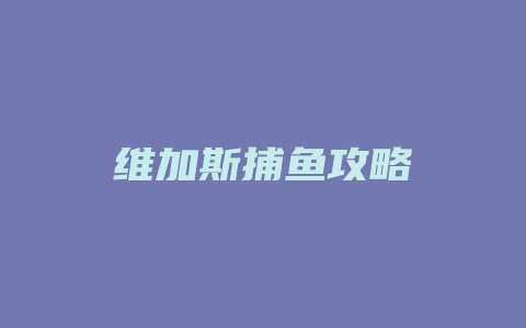 维加斯捕鱼攻略