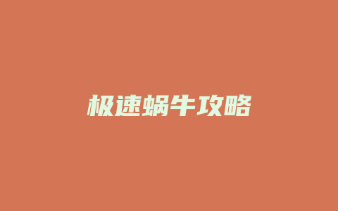 极速蜗牛攻略