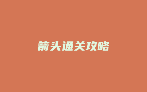 箭头通关攻略