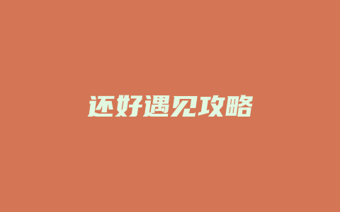 还好遇见攻略