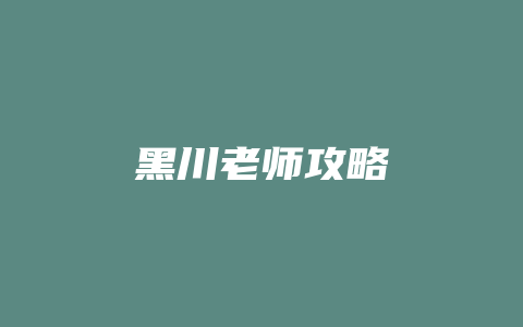 黑川老师攻略