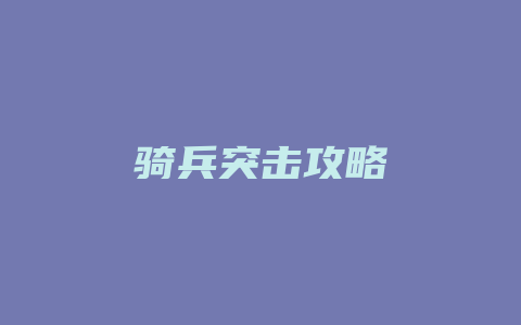 骑兵突击攻略