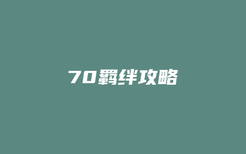 70羁绊攻略