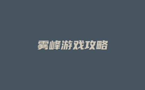 雾峰游戏攻略