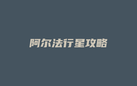 阿尔法行星攻略