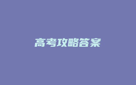 高考攻略答案