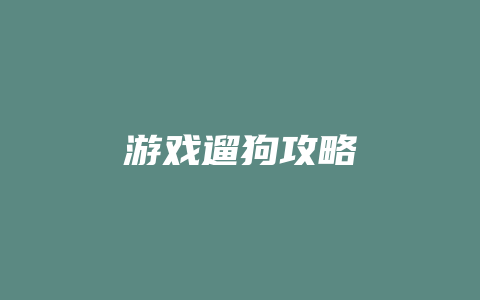 游戏遛狗攻略