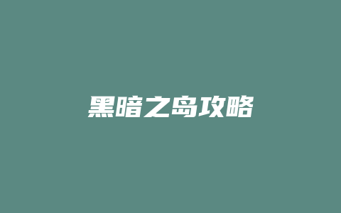 黑暗之岛攻略