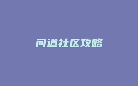 问道社区攻略