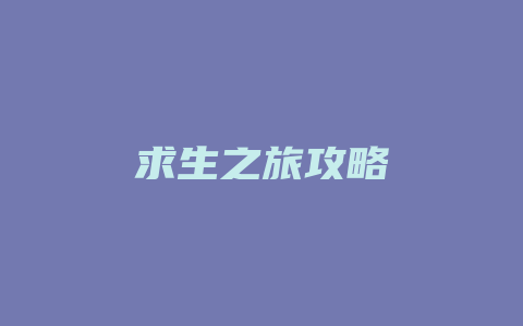 求生之旅攻略