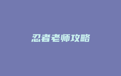 忍者老师攻略