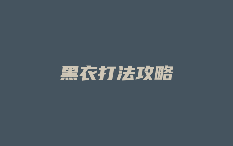 黑衣打法攻略