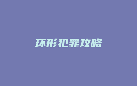 环形犯罪攻略