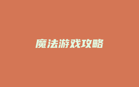 魔法游戏攻略