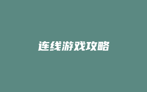 连线游戏攻略